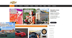 Desktop Screenshot of chevroletov.ru